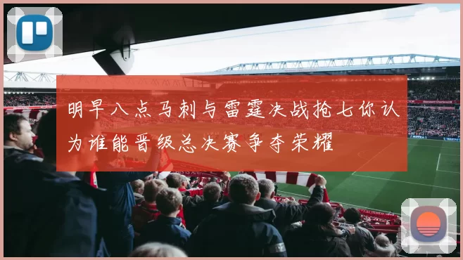 明早八点马刺与雷霆决战抢七你认为谁能晋级总决赛争夺荣耀