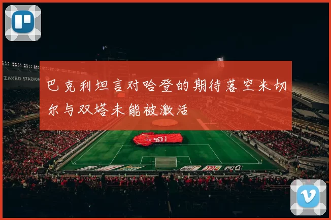 巴克利坦言对哈登的期待落空米切尔与双塔未能被激活
