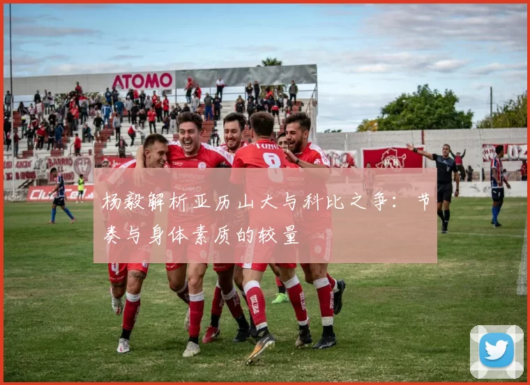 杨毅解析亚历山大与科比之争：节奏与身体素质的较量