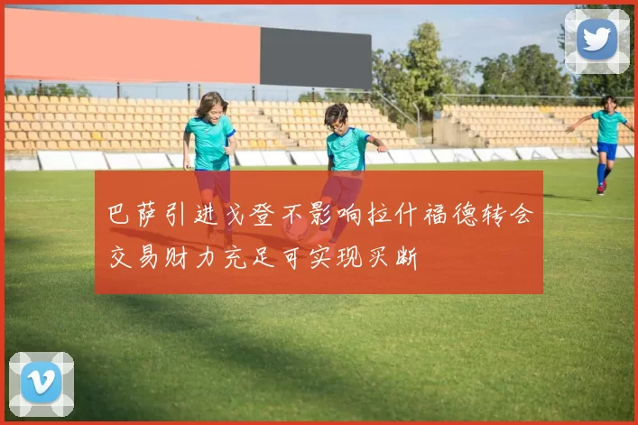 巴萨引进戈登不影响拉什福德转会交易财力充足可实现买断